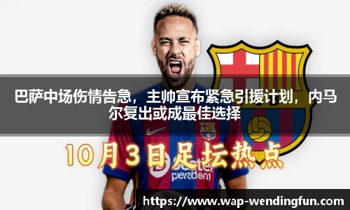 巴萨中场伤情告急，主帅宣布紧急引援计划，内马尔复出或成最佳选择