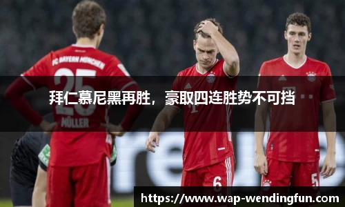 拜仁慕尼黑再胜，豪取四连胜势不可挡