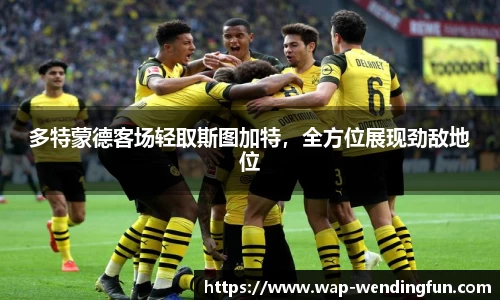 多特蒙德客场轻取斯图加特，全方位展现劲敌地位
