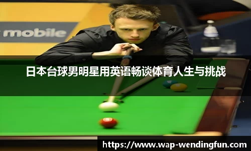 日本台球男明星用英语畅谈体育人生与挑战