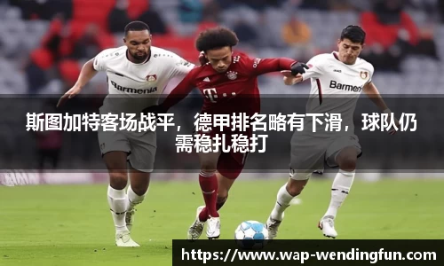 斯图加特客场战平，德甲排名略有下滑，球队仍需稳扎稳打