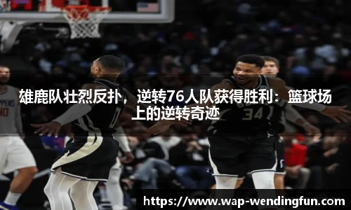 雄鹿队壮烈反扑，逆转76人队获得胜利：篮球场上的逆转奇迹