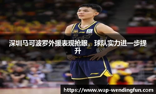 深圳马可波罗外援表现抢眼，球队实力进一步提升