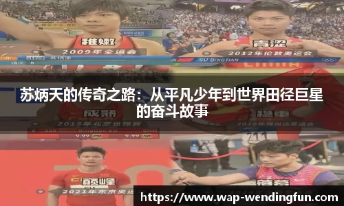 苏炳天的传奇之路：从平凡少年到世界田径巨星的奋斗故事