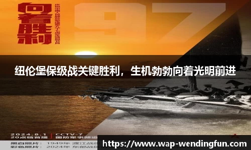 纽伦堡保级战关键胜利，生机勃勃向着光明前进