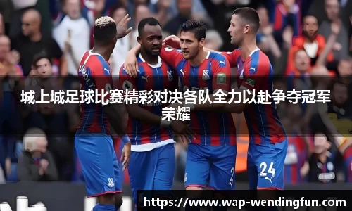 城上城足球比赛精彩对决各队全力以赴争夺冠军荣耀