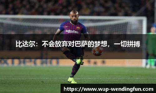 比达尔：不会放弃对巴萨的梦想，一切拼搏