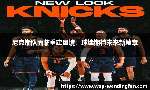 尼克斯队面临重建困境，球迷期待未来新篇章