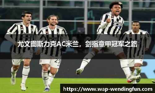 尤文图斯力克AC米兰，剑指意甲冠军之路