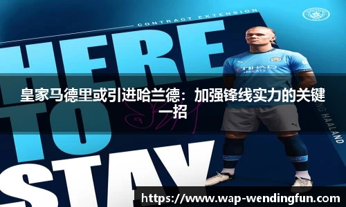 皇家马德里或引进哈兰德：加强锋线实力的关键一招