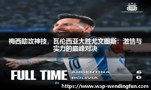 梅西助攻神技，瓦伦西亚大胜尤文图斯：激情与实力的巅峰对决