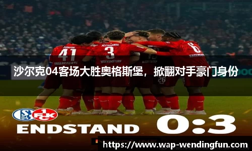 沙尔克04客场大胜奥格斯堡，掀翻对手豪门身份