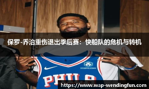 保罗-乔治重伤退出季后赛：快船队的危机与转机