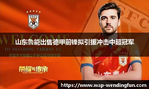 山东鲁能出售德甲前锋拟引援冲击中超冠军