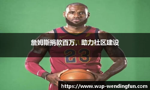 詹姆斯捐款百万，助力社区建设