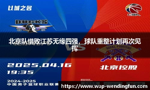 北京队惜败江苏无缘四强，球队重整计划再次见挥