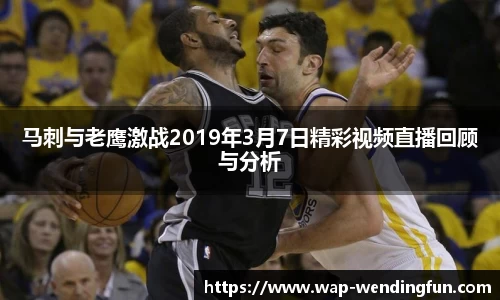 马刺与老鹰激战2019年3月7日精彩视频直播回顾与分析