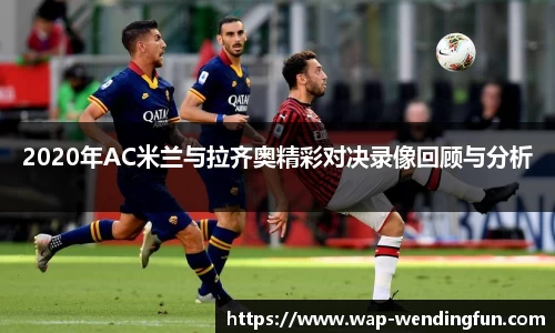 2020年AC米兰与拉齐奥精彩对决录像回顾与分析