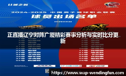 正直播辽宁对阵广厦精彩赛事分析与实时比分更新