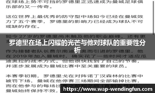 罗德里在场上闪耀的光芒与他对球队的重要性分析
