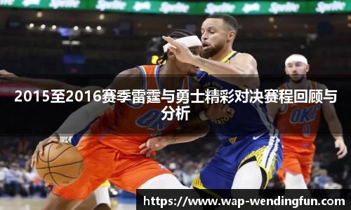 2015至2016赛季雷霆与勇士精彩对决赛程回顾与分析