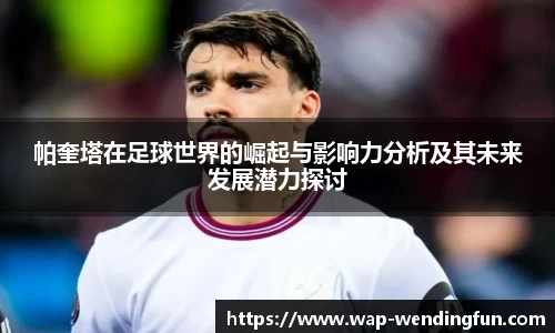 帕奎塔在足球世界的崛起与影响力分析及其未来发展潜力探讨