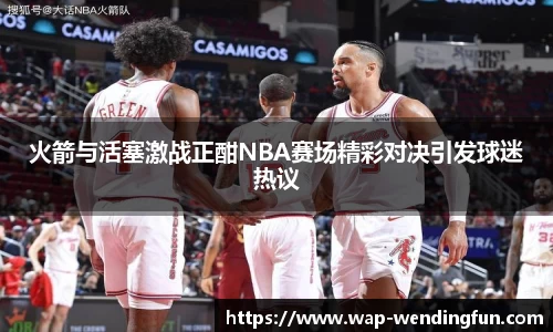 火箭与活塞激战正酣NBA赛场精彩对决引发球迷热议
