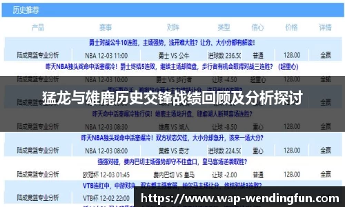 猛龙与雄鹿历史交锋战绩回顾及分析探讨