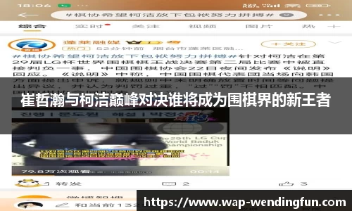 崔哲瀚与柯洁巅峰对决谁将成为围棋界的新王者