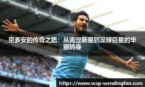 京多安的传奇之路：从青涩新星到足球巨星的华丽转身
