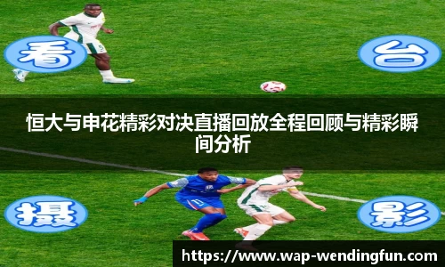 恒大与申花精彩对决直播回放全程回顾与精彩瞬间分析