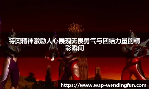 特奥精神激励人心展现无畏勇气与团结力量的精彩瞬间
