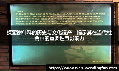 探索谢什科的历史与文化遗产，揭示其在当代社会中的重要性与影响力