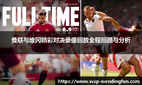 曼联与维冈精彩对决录像回放全程回顾与分析