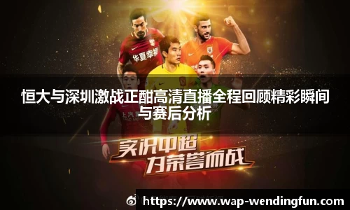 恒大与深圳激战正酣高清直播全程回顾精彩瞬间与赛后分析