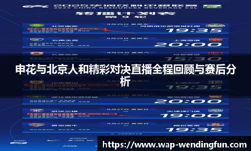 申花与北京人和精彩对决直播全程回顾与赛后分析