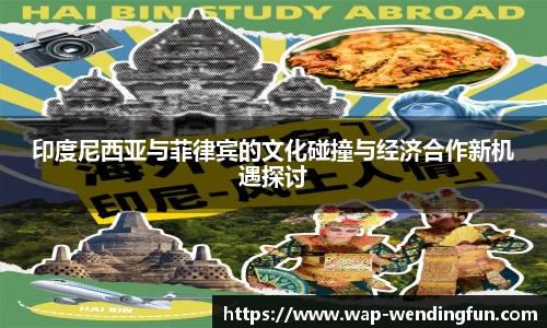 印度尼西亚与菲律宾的文化碰撞与经济合作新机遇探讨