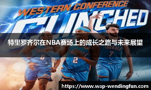 特里罗齐尔在NBA赛场上的成长之路与未来展望