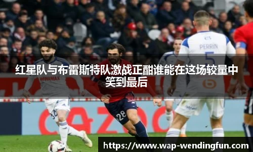 红星队与布雷斯特队激战正酣谁能在这场较量中笑到最后