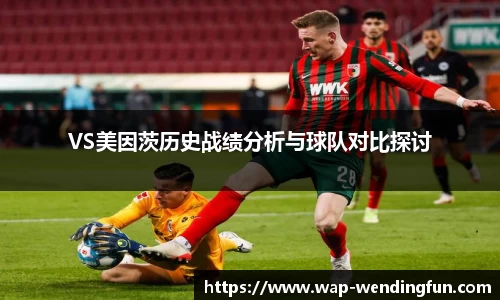 VS美因茨历史战绩分析与球队对比探讨