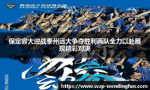 保定容大迎战泰州远大争夺胜利两队全力以赴展现精彩对决