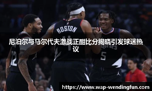 尼泊尔与马尔代夫激战正酣比分揭晓引发球迷热议