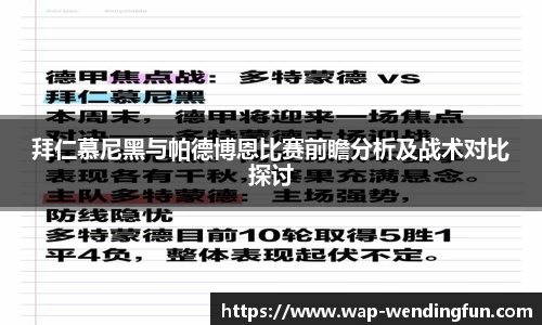 拜仁慕尼黑与帕德博恩比赛前瞻分析及战术对比探讨