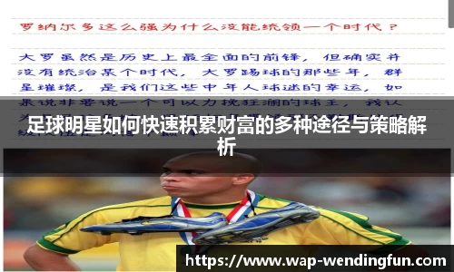 足球明星如何快速积累财富的多种途径与策略解析