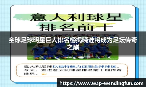 全球足球明星巨人排名榜揭晓谁将成为足坛传奇之巅