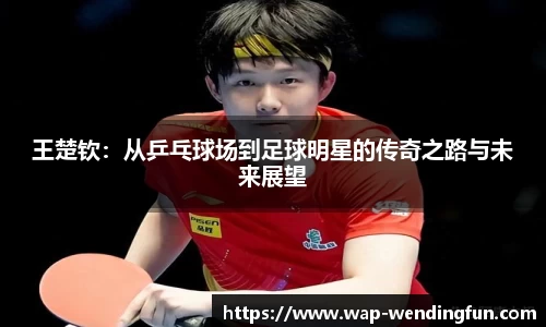 王楚钦：从乒乓球场到足球明星的传奇之路与未来展望