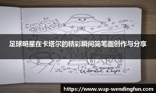 足球明星在卡塔尔的精彩瞬间简笔画创作与分享