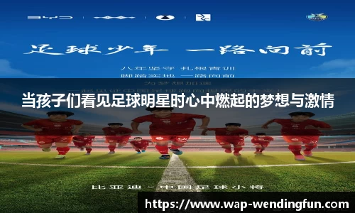当孩子们看见足球明星时心中燃起的梦想与激情