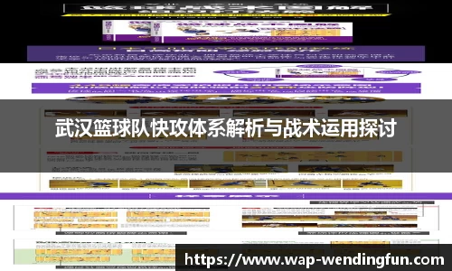 武汉篮球队快攻体系解析与战术运用探讨